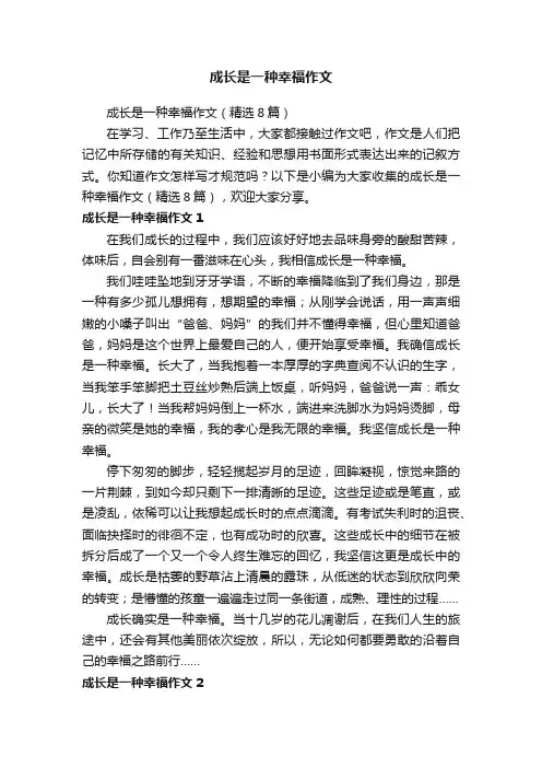 成长是一种幸福作文（精选8篇）