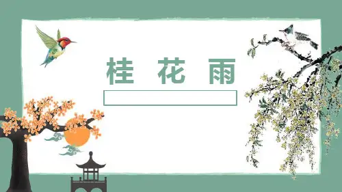 《桂花雨》 课件 (共26张PPT )