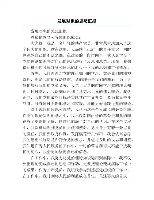 发展对象的思想汇报
