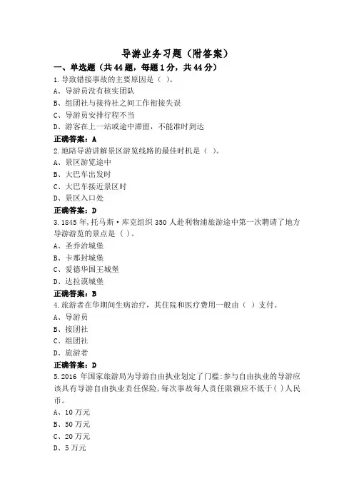 导游业务习题(附答案)