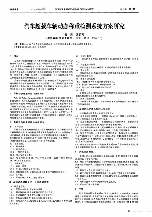 汽车超载车辆动态称重检测系统方案研究