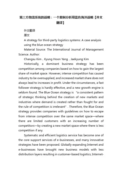 第三方物流系统的战略：一个案例分析用蓝色海洋战略【外文翻译】