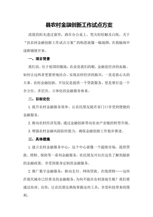 县农村金融创新工作试点方案