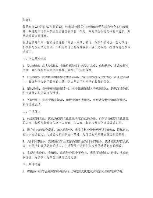 自管会申请书范文