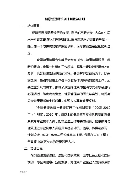 健康管理师培训计划实施教学计划