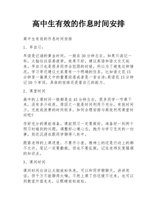 高中生有效的作息时间安排