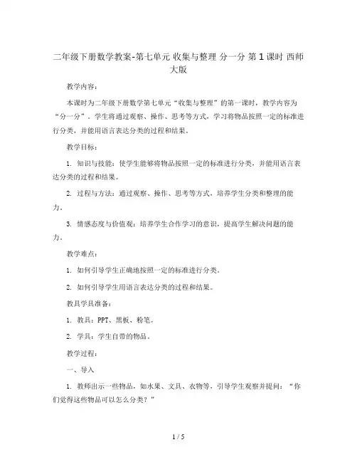 二年级下册数学教案-第七单元 收集与整理 分一分 第1课时 西师大版