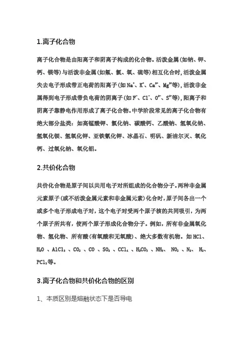 高中化学离子化合物与共价化合物区别