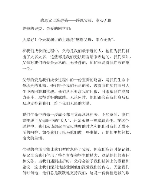 感恩父母演讲稿——感恩父母,孝心无价