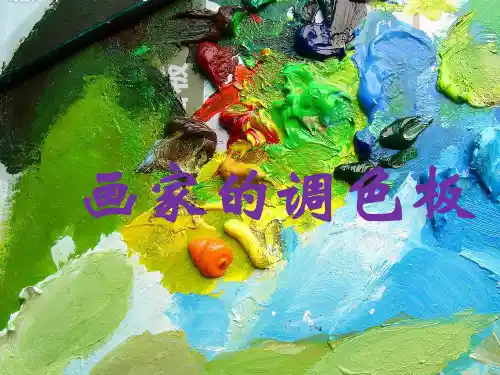 人教版四年级美术：《画家的调色板》课件