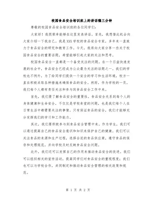 校园食品安全培训班上的讲话稿三分钟