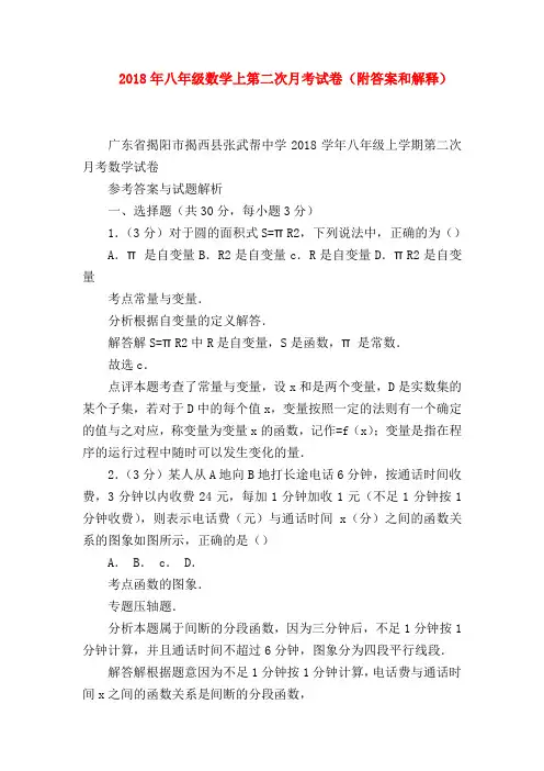 【八年级数学试题】2018年八年级数学上第二次月考试卷(附答案和解释)
