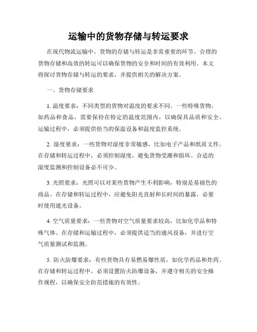 运输中的货物存储与转运要求