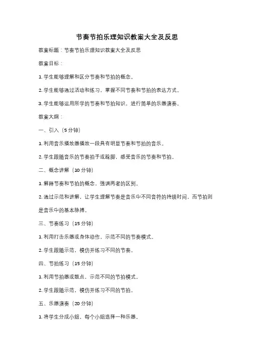 节奏节拍乐理知识教案大全及反思