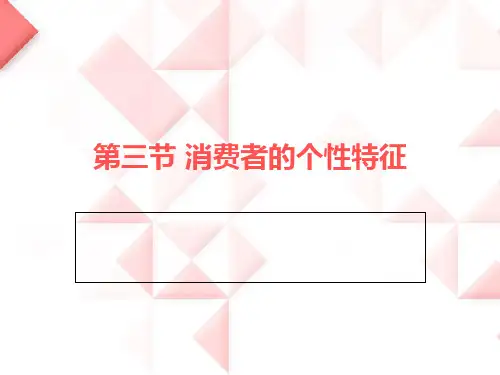第三节消费者的个性特征ppt课件