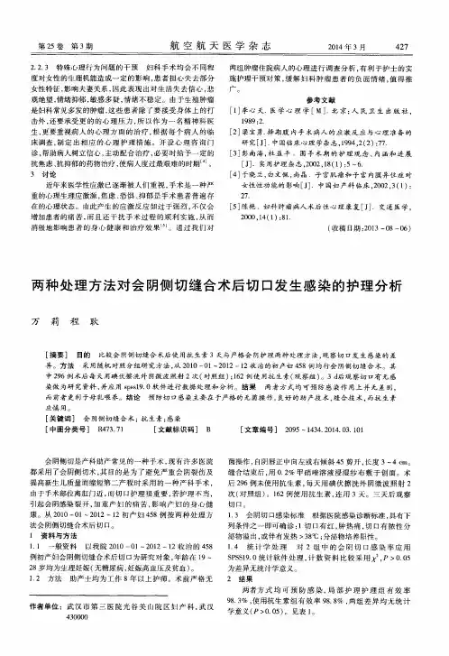 两种处理方法对会阴侧切缝合术后切口发生感染的护理分析