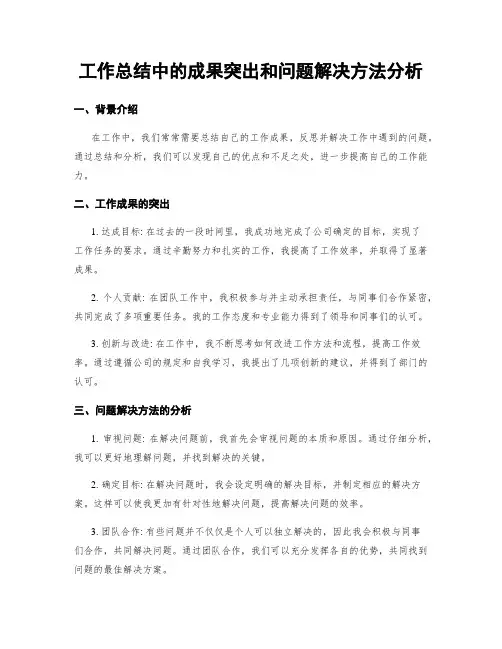 工作总结中的成果突出和问题解决方法分析