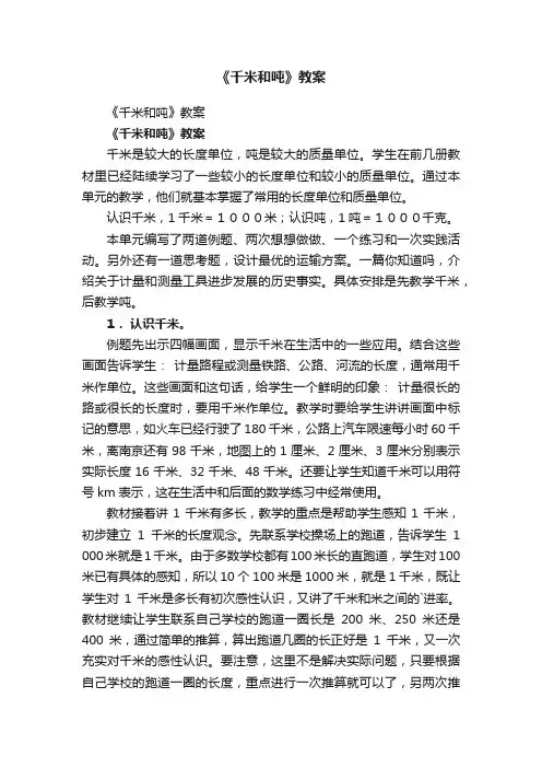 《千米和吨》教案