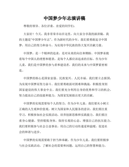 中国梦少年志演讲稿