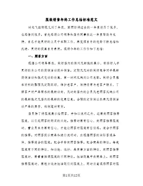 服装销售年终工作总结标准范文（四篇）