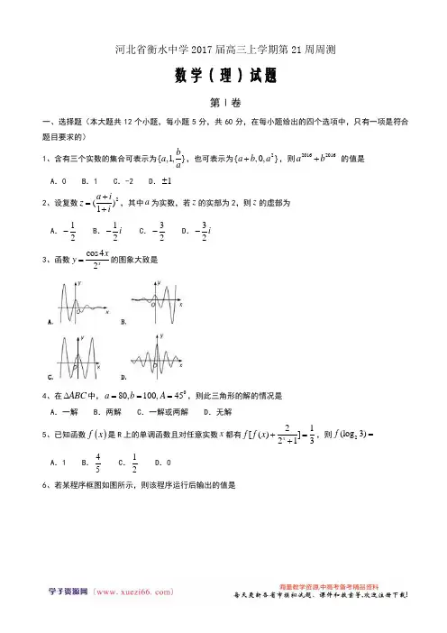 河北省衡水中学2017届高三上学期第21周周测数学(理) Word版含答案