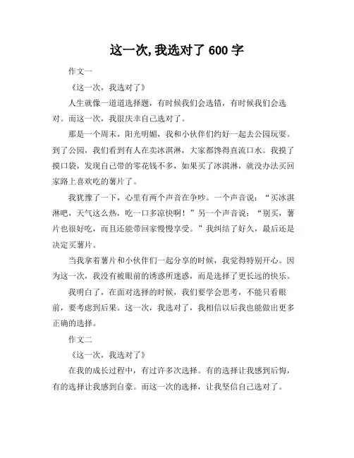 这一次,我选对了600字