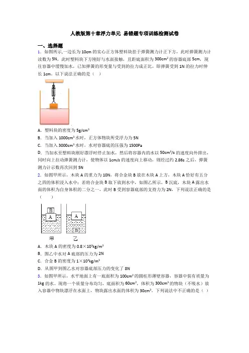人教版第十章浮力单元 易错题专项训练检测试卷