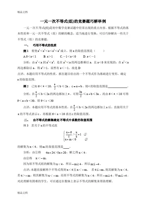 一元一次不等式(组)的竞赛题巧解举例知识讲解
