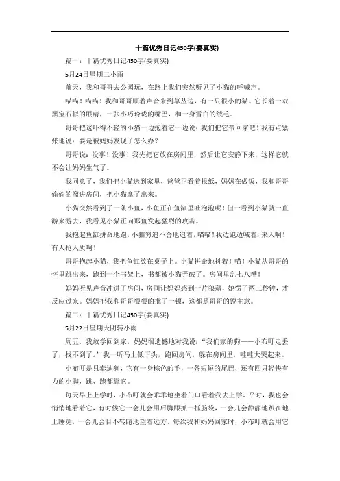 十篇优秀日记450字(要真实)