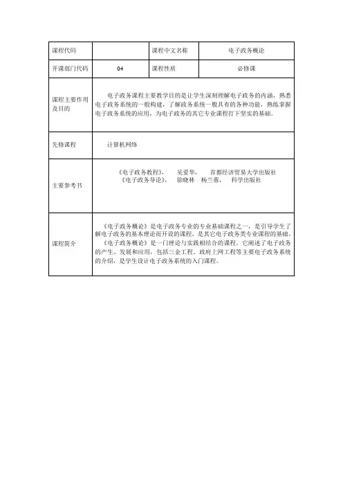电子政务教案人民大学.doc