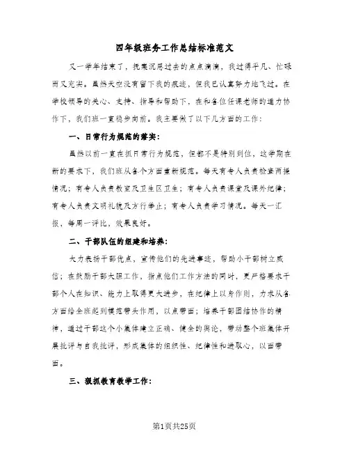 2024年四年级班务工作总结标准范文（9篇）