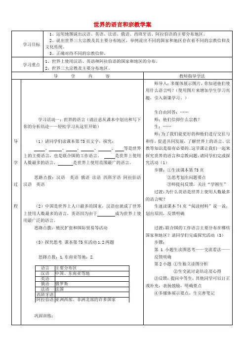 八年级地理上册 《语言和宗教》教学案 中图版