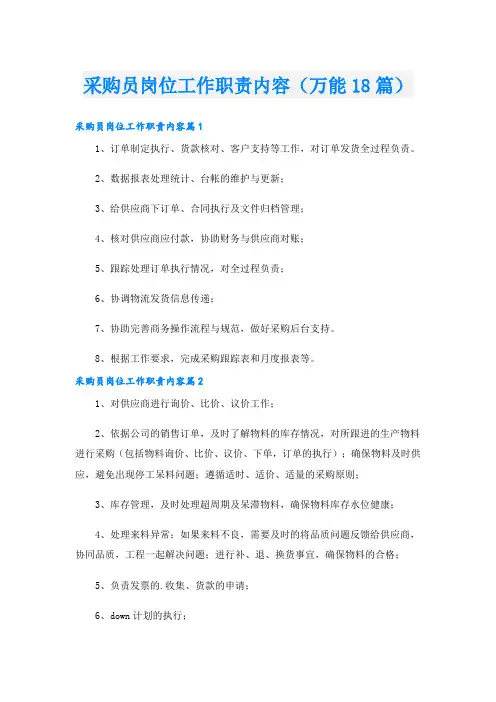 采购员岗位工作职责内容(万能18篇)