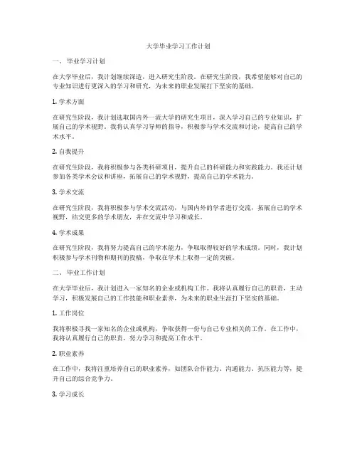 大学毕业学习工作计划