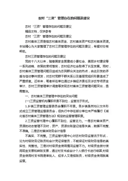 农村“三资”管理存在的问题及建议