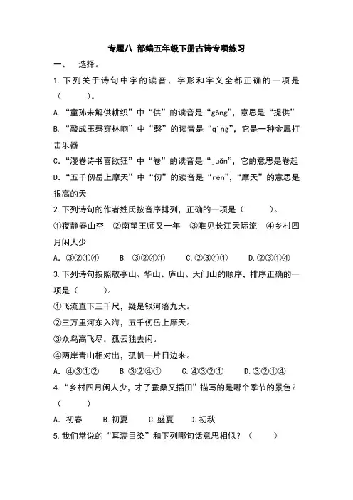 部编版五年级下册语文专题八 古诗专项练习含答案
