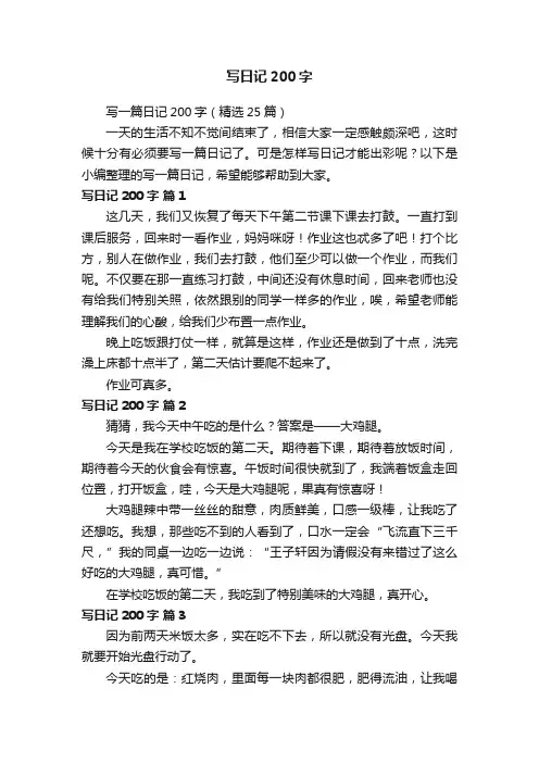 写一篇日记200字（精选25篇）
