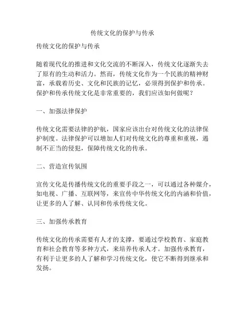 传统文化的保护与传承