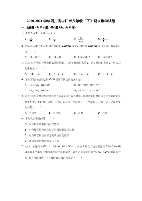 2020-2021学年四川省内江市八年级(下)期末数学试卷 (解析版)