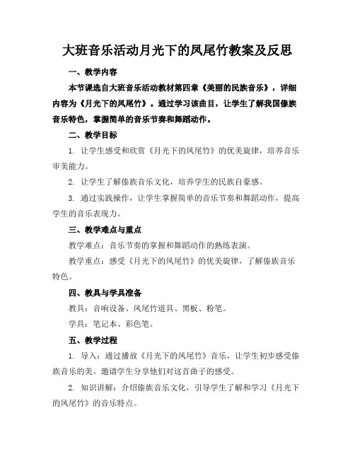 大班音乐活动月光下的凤尾竹教案及反思