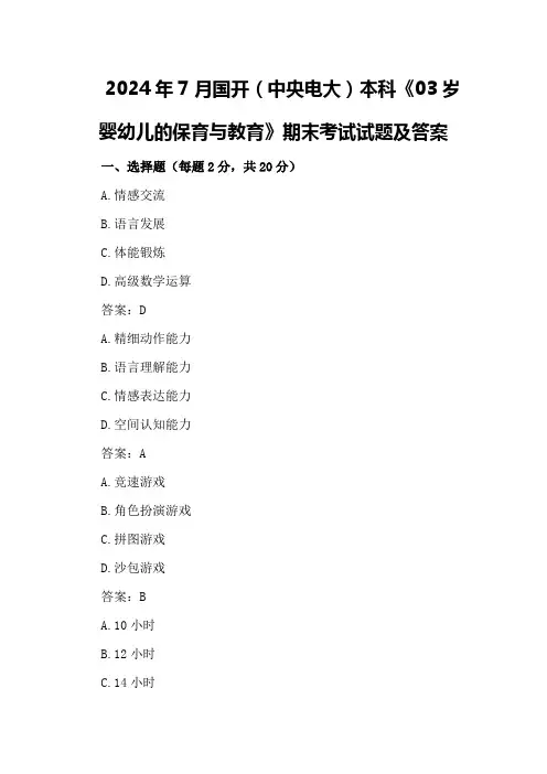 2024年7月国开(中央电大)本科《03岁婴幼儿的保育与教育》期末考试试题及答案