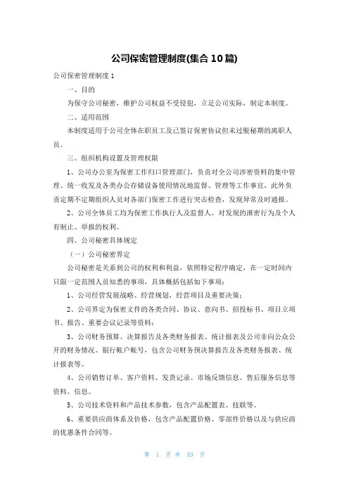 公司保密管理制度(集合10篇)