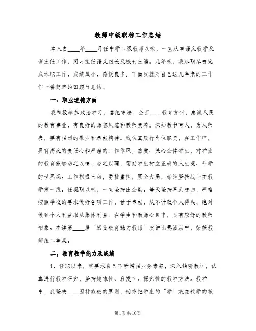 教师中级职称工作总结（3篇）