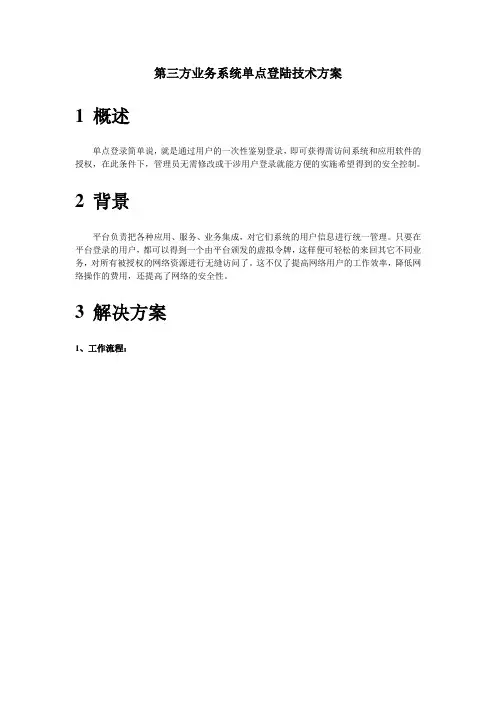 平台SSO(单点登陆)技术方案
