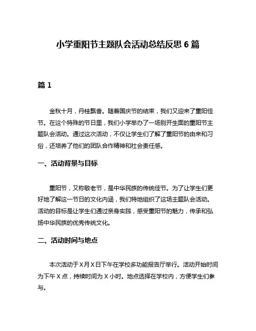 小学重阳节主题队会活动总结反思6篇