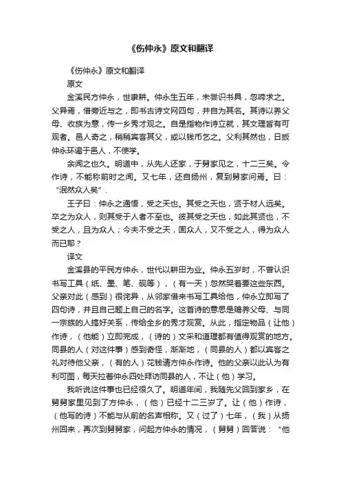 《伤仲永》原文和翻译
