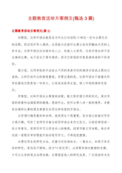 主题教育活动方案例文(甄选3篇)