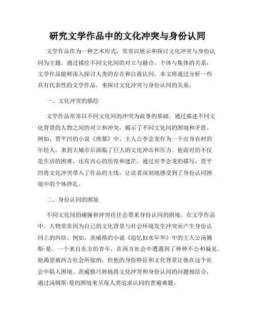 研究文学作品中的文化冲突与身份认同