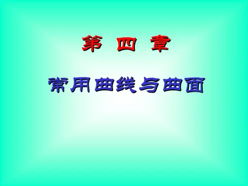 机械制图 第四章 常用曲线与曲面