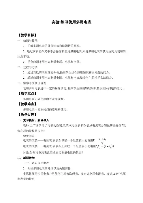 人教版(2019)高中物理必修3-11.5 实验：练习使用多用电表-教案